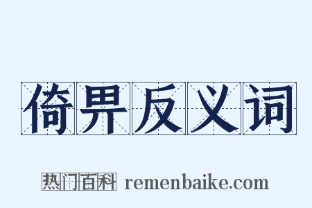 倚畀反义词是什么意思的图片